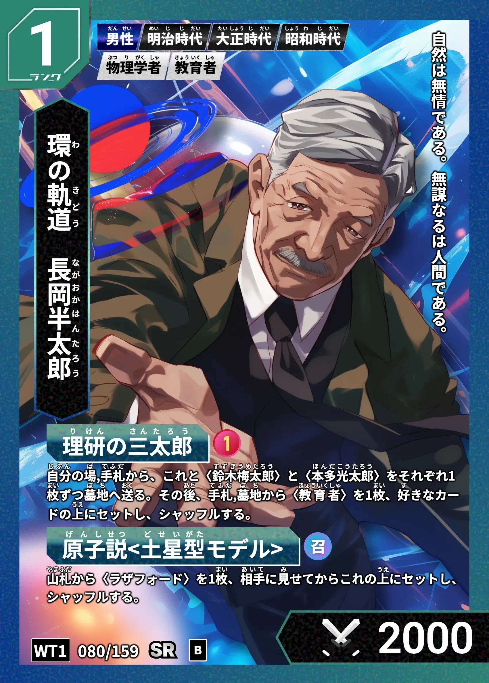 ハイストの「長岡半太郎」のカード画像