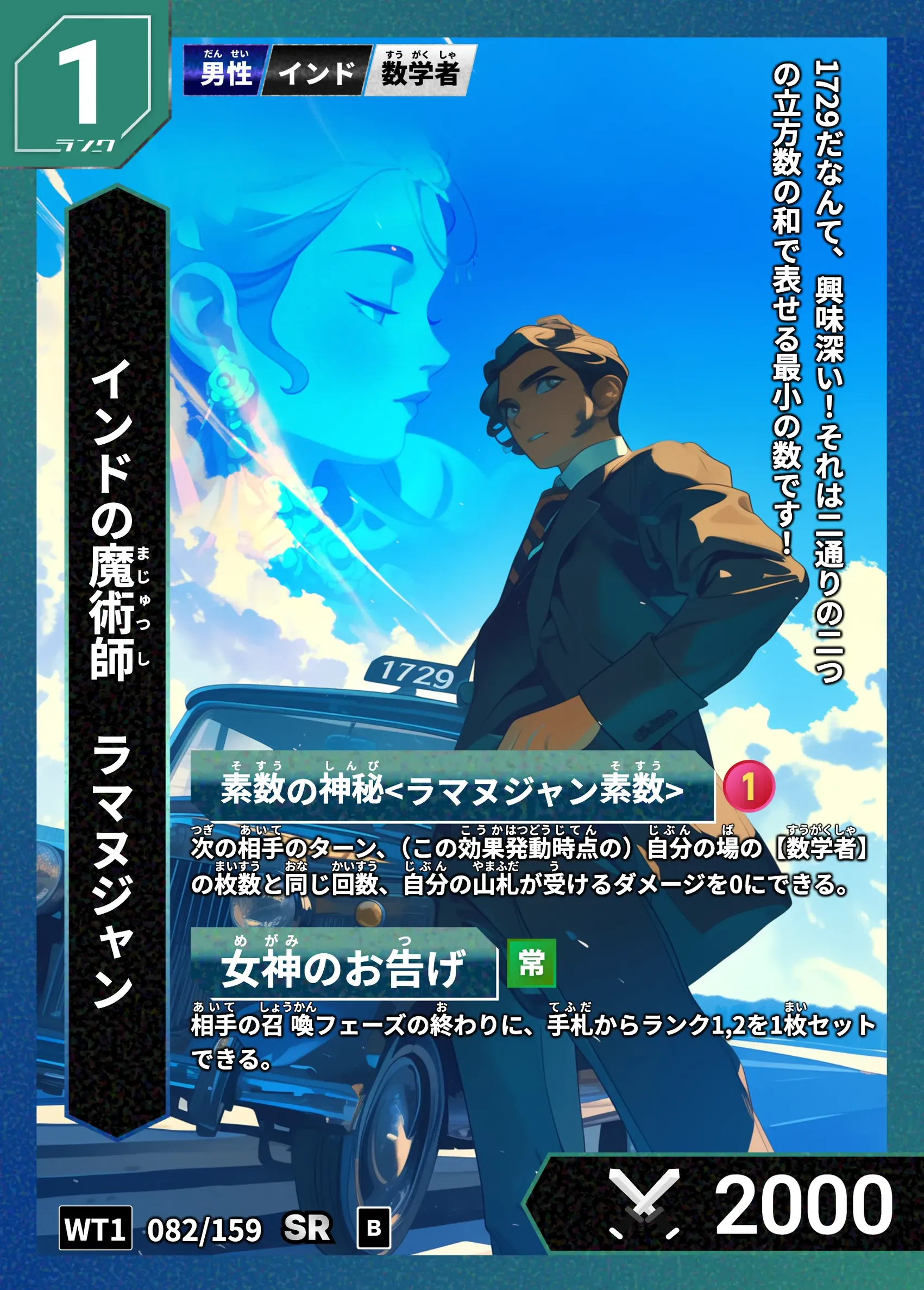 ハイストの「ラマヌジャン」のカード画像
