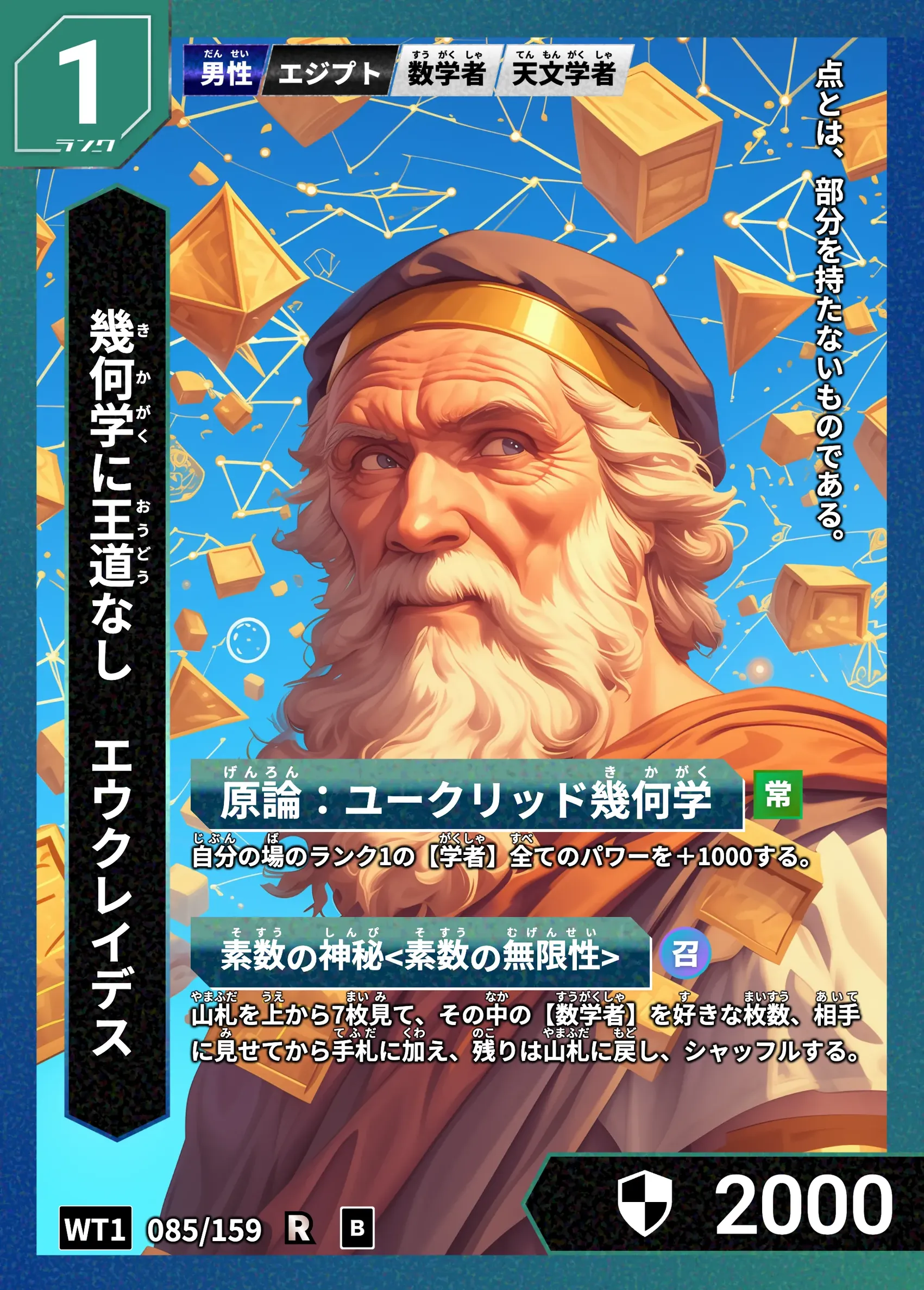 ハイストの「エウクレイデス」のカード画像