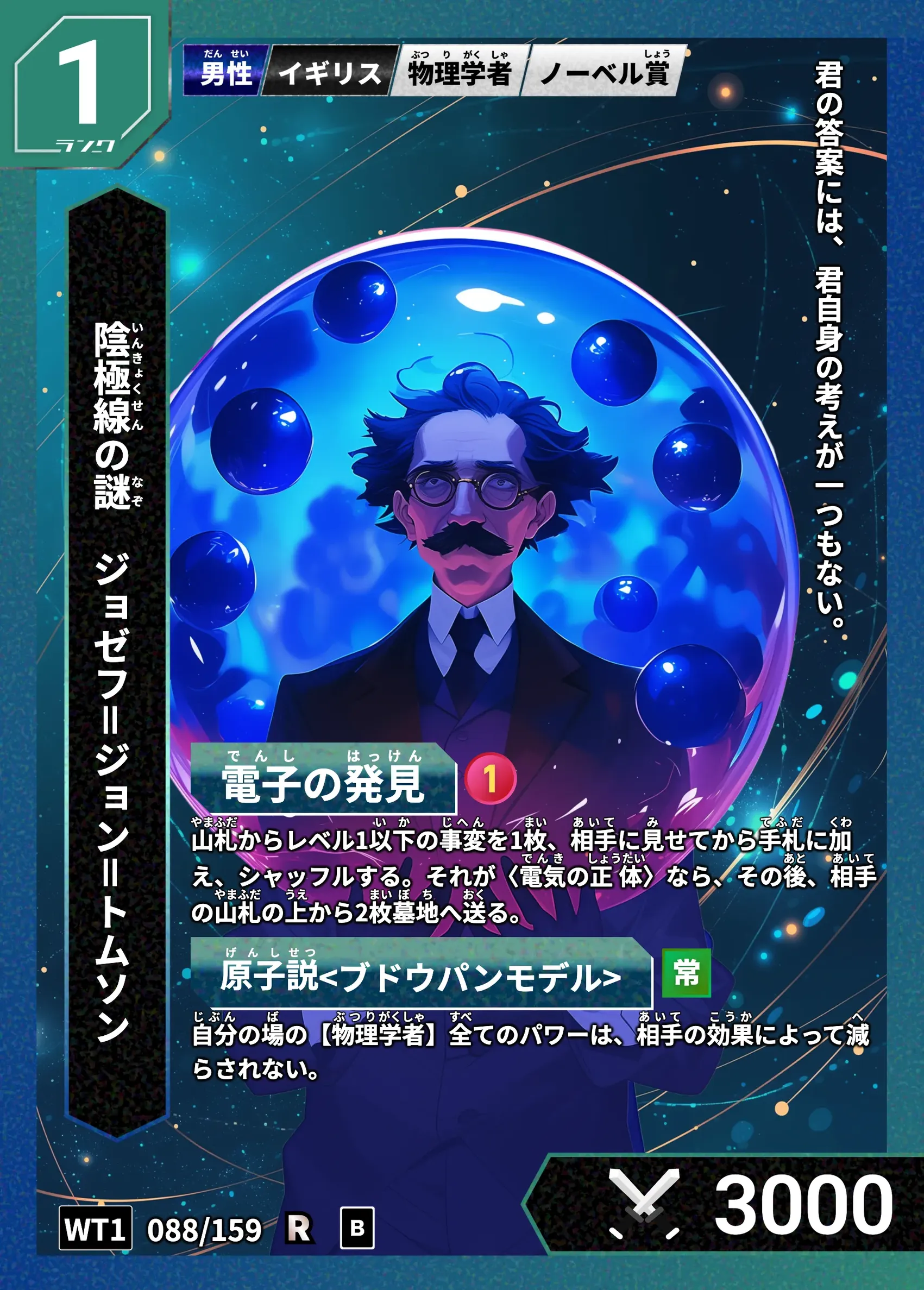 ハイストの「ジョゼフ＝ジョン＝トムソン」のカード画像