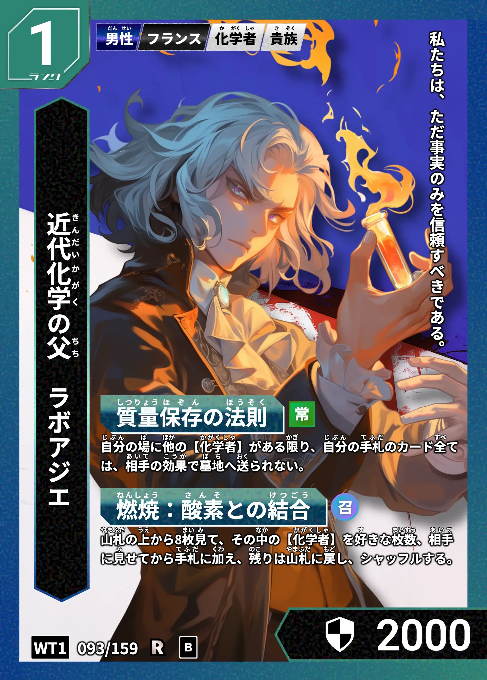 ハイストの「ラボアジエ」のカード画像