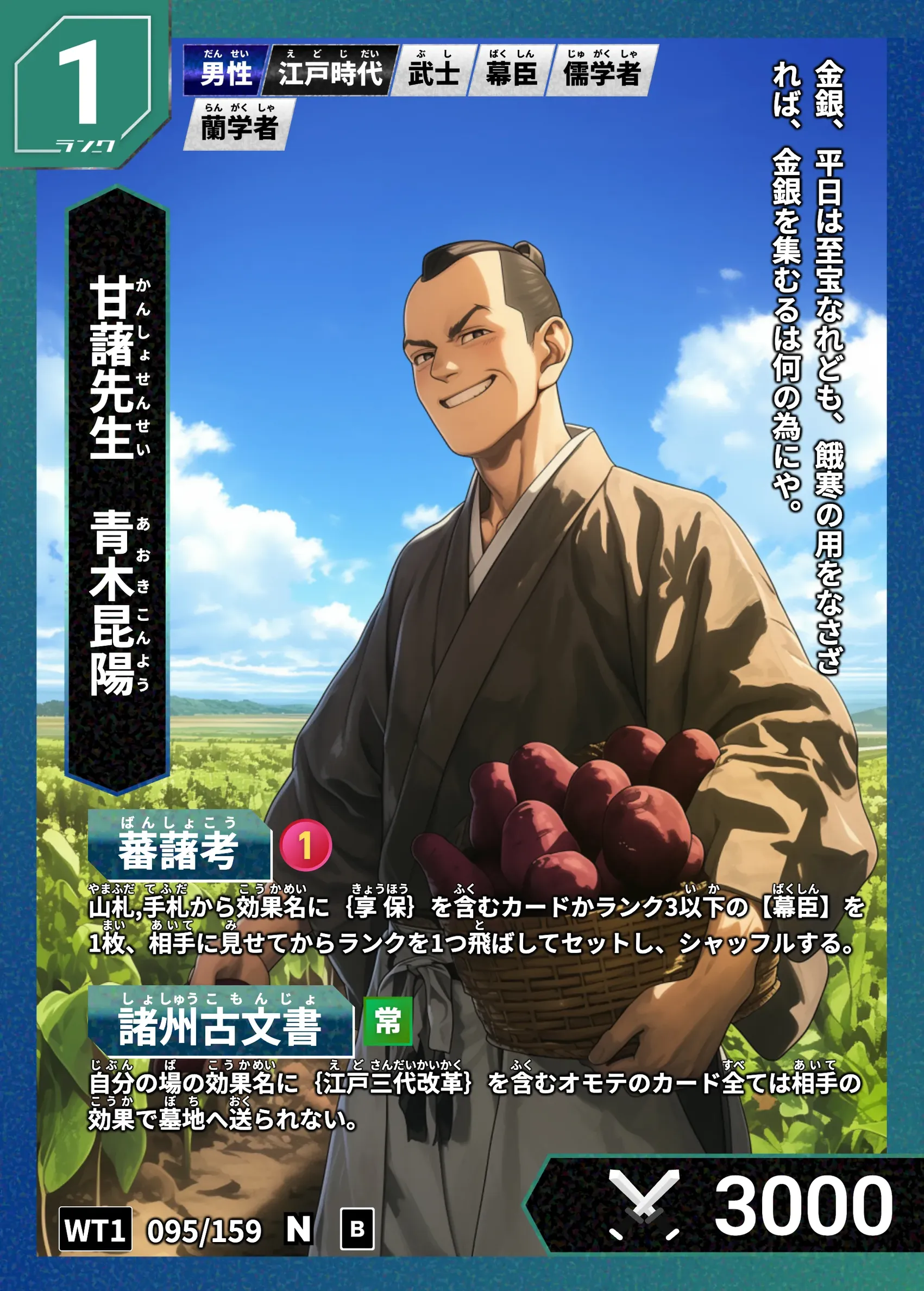ハイストの「青木昆陽」のカード画像