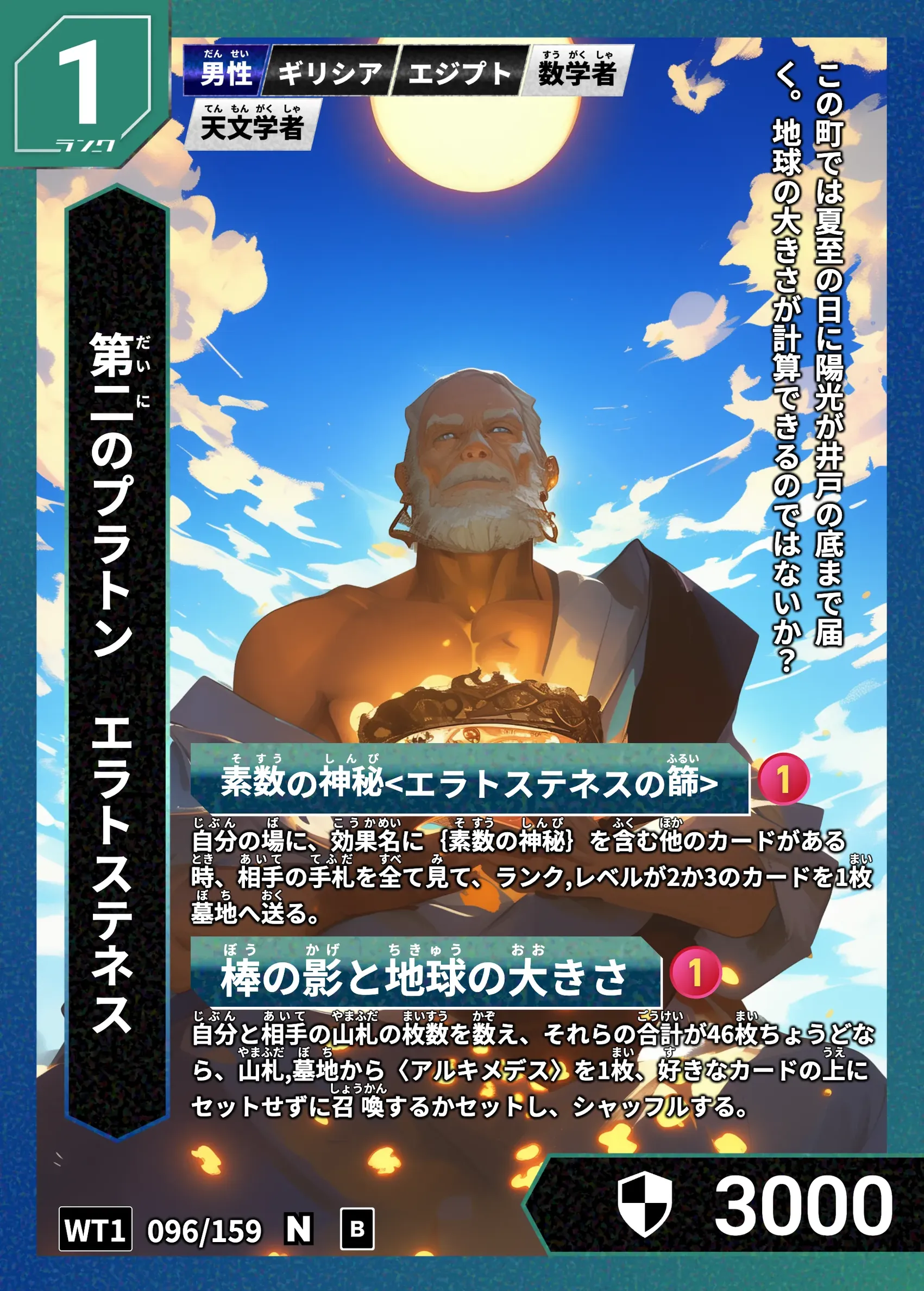ハイストの「エラトステネス」のカード画像