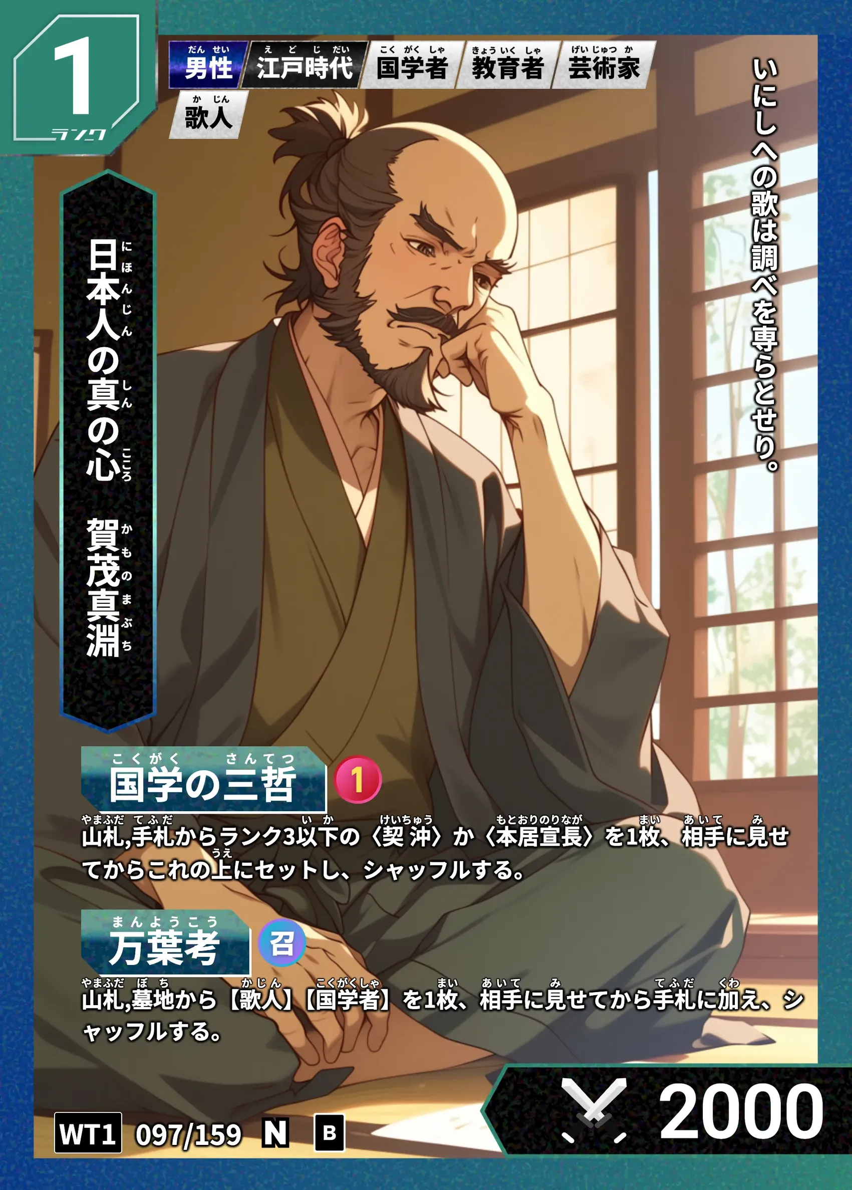 ハイストの「賀茂真淵」のカード画像
