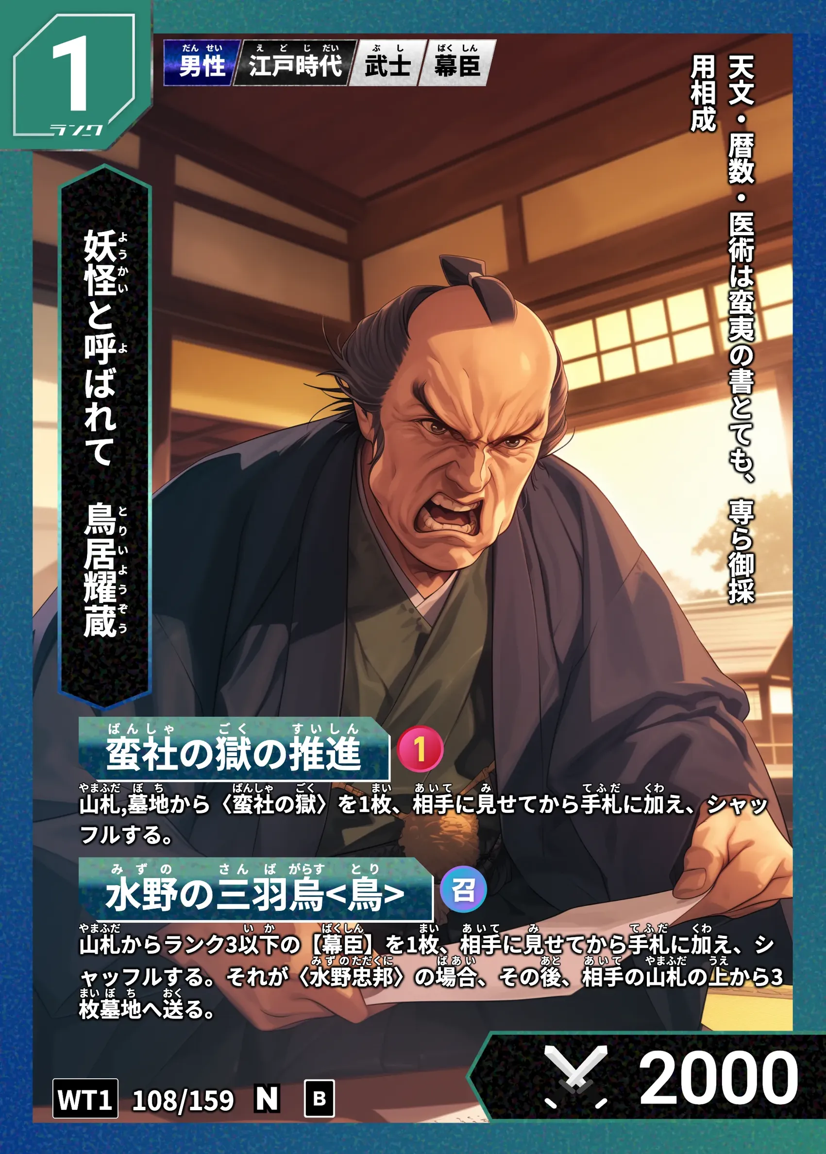 ハイストの「鳥居耀蔵」のカード画像