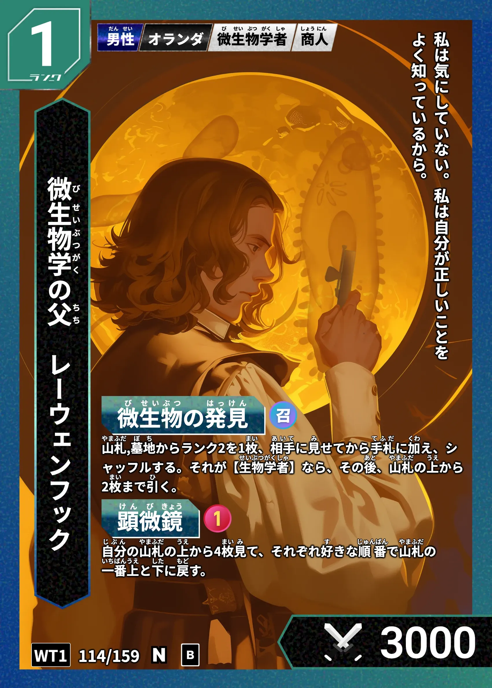 ハイストの「レーウェンフック」のカード画像