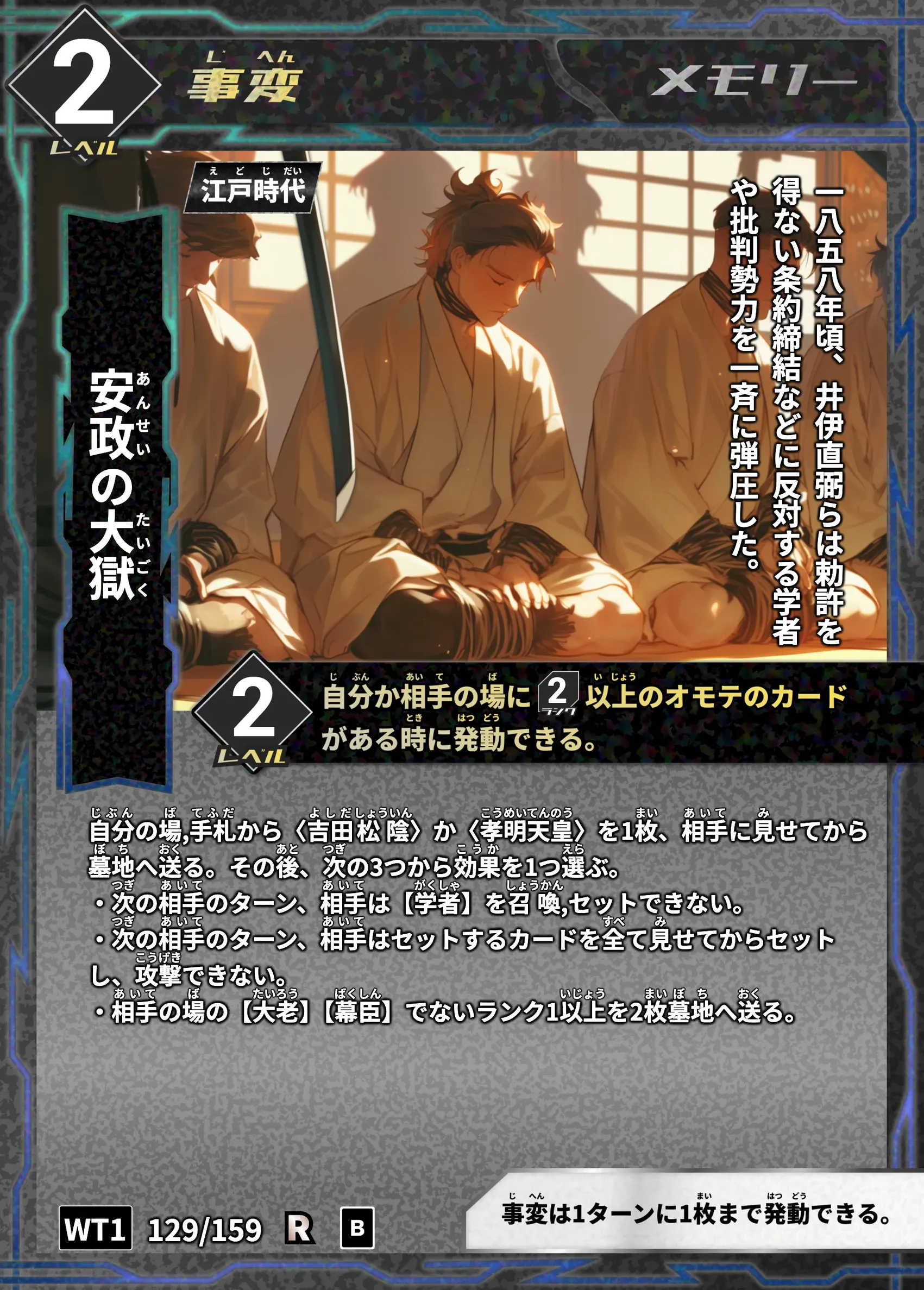 ハイストの「安政の大獄」のカード画像