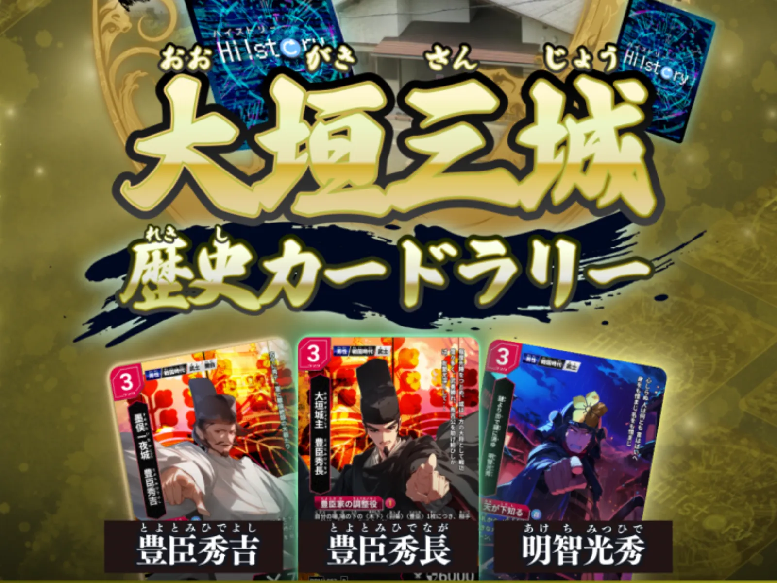 大垣三城歴史カードラリーのイメージ画像