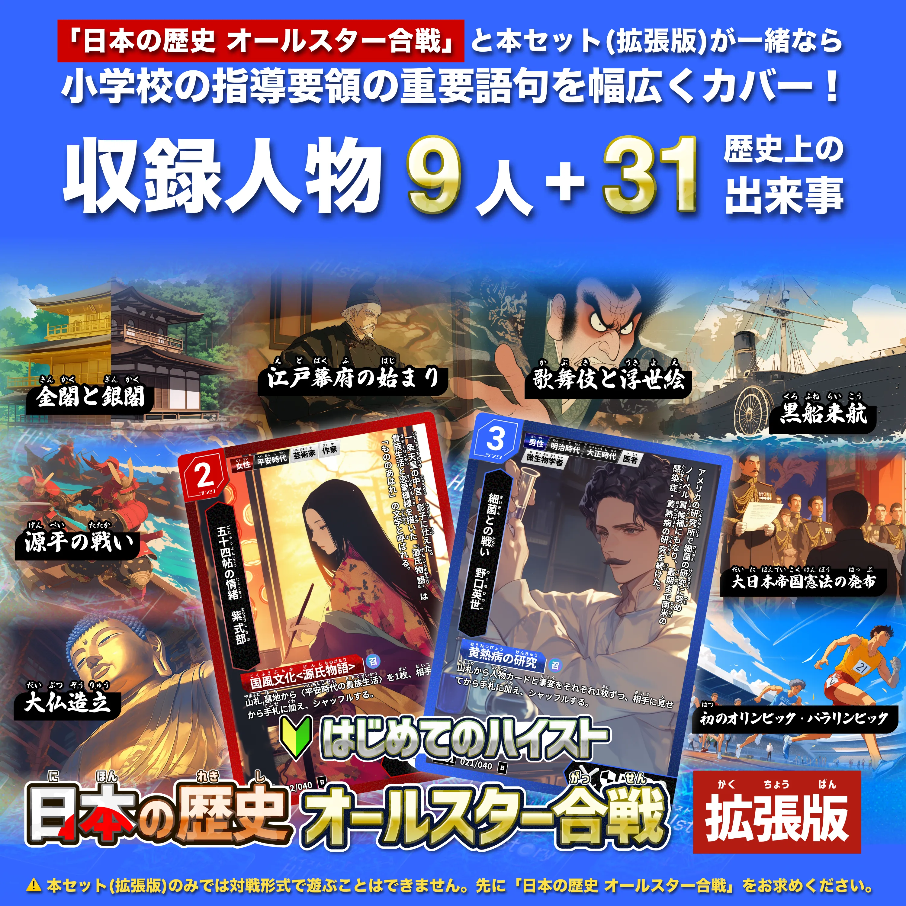 日本の歴史 オールスター合戦 拡張版
