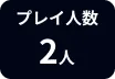 プレイ人数