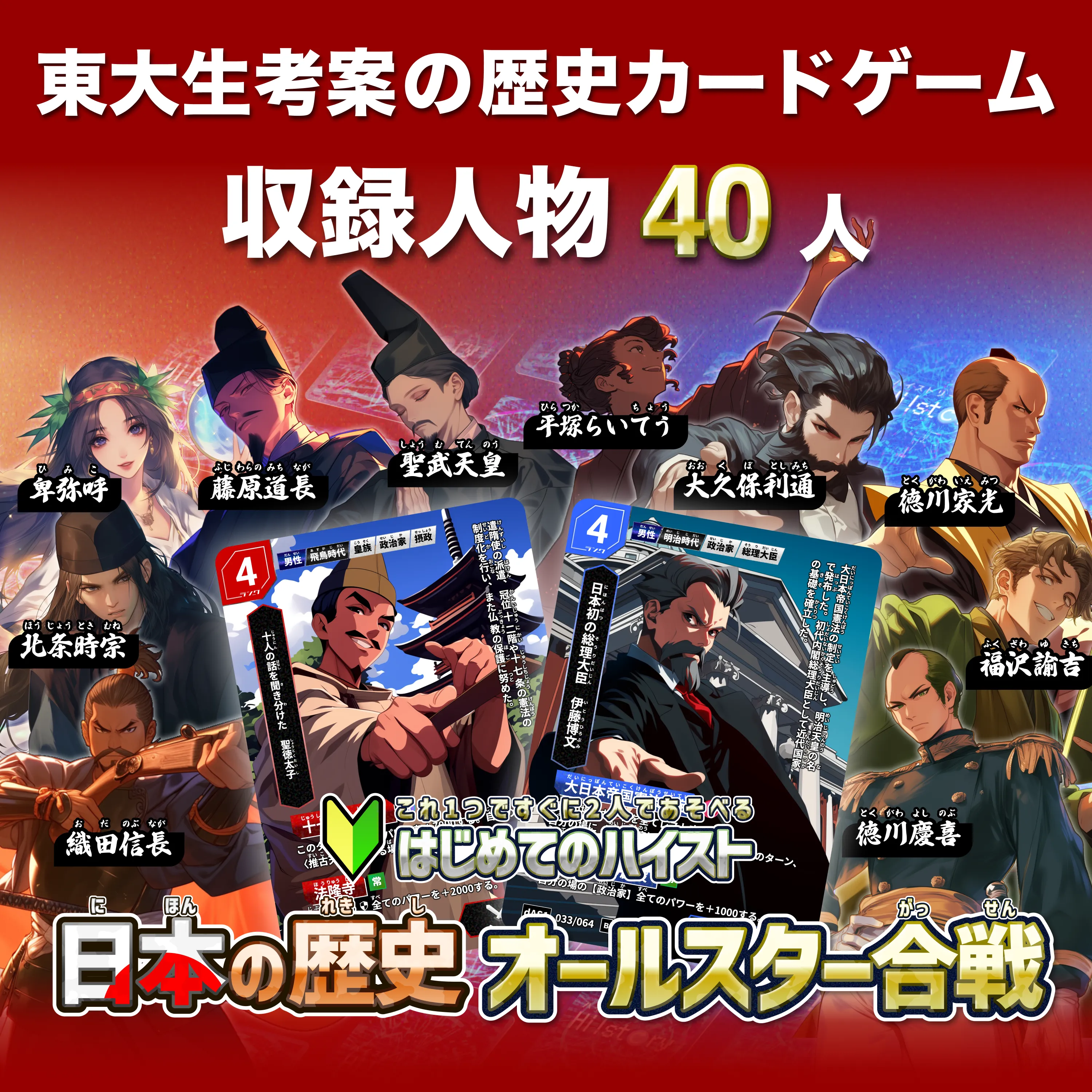 日本の歴史 オールスター合戦