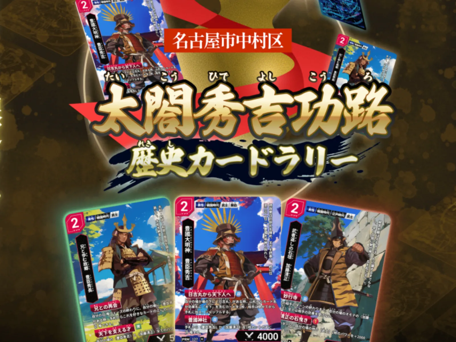 太閤秀吉功路歴史カードラリーのイメージ画像