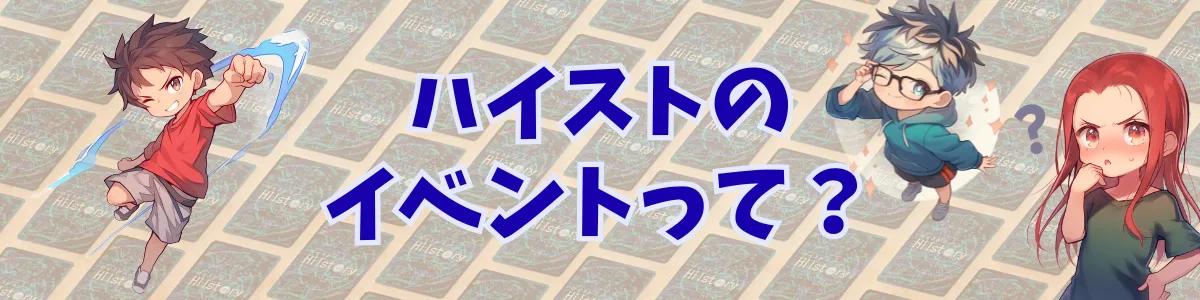 ハイストのイベントって？イベントガイドはこちら