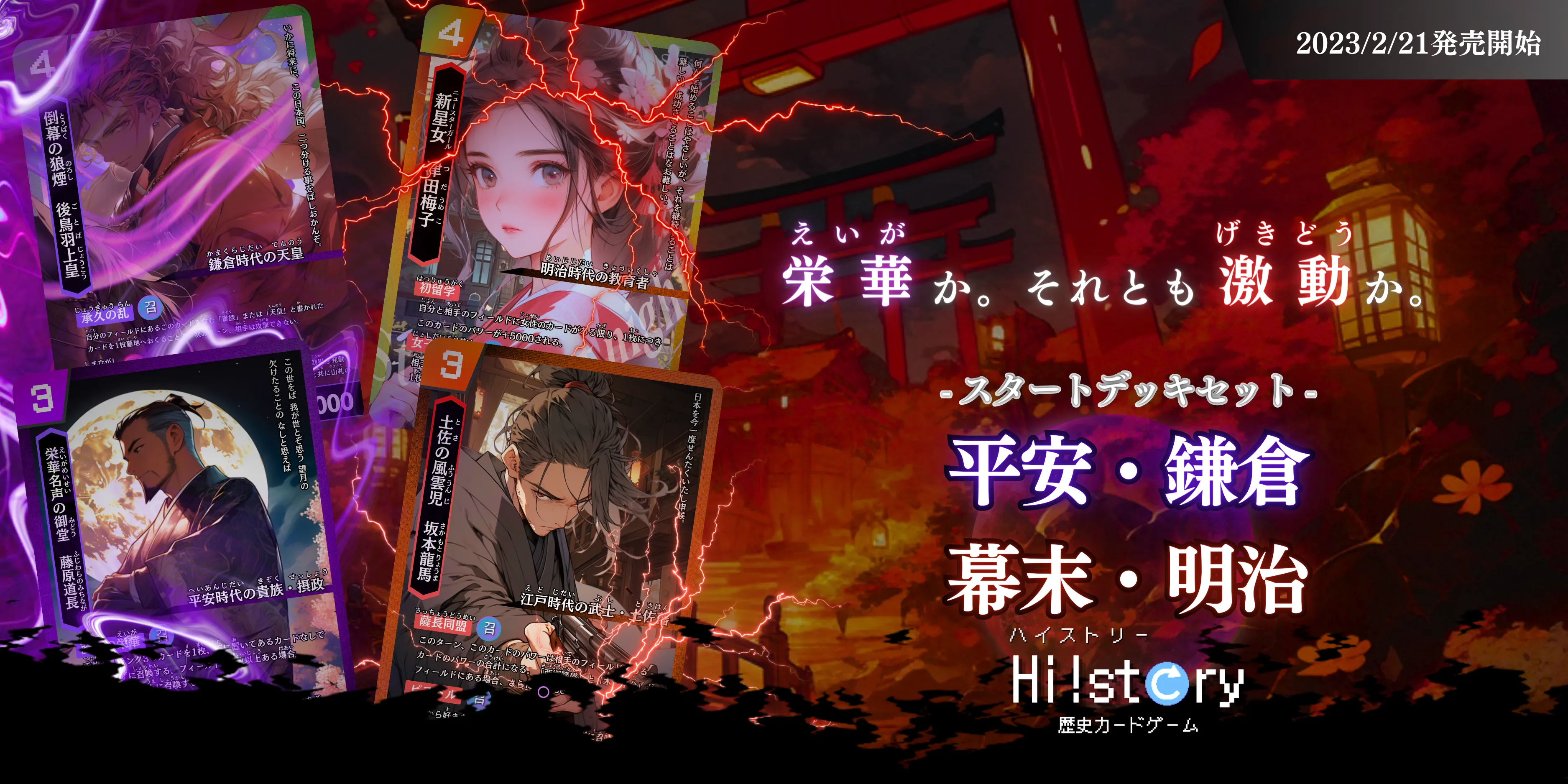 歴史トレーディングカードゲームHi!story（ハイスト）のシリーズの一つ「平安・鎌倉vs幕末・明治」のサムネイル画像