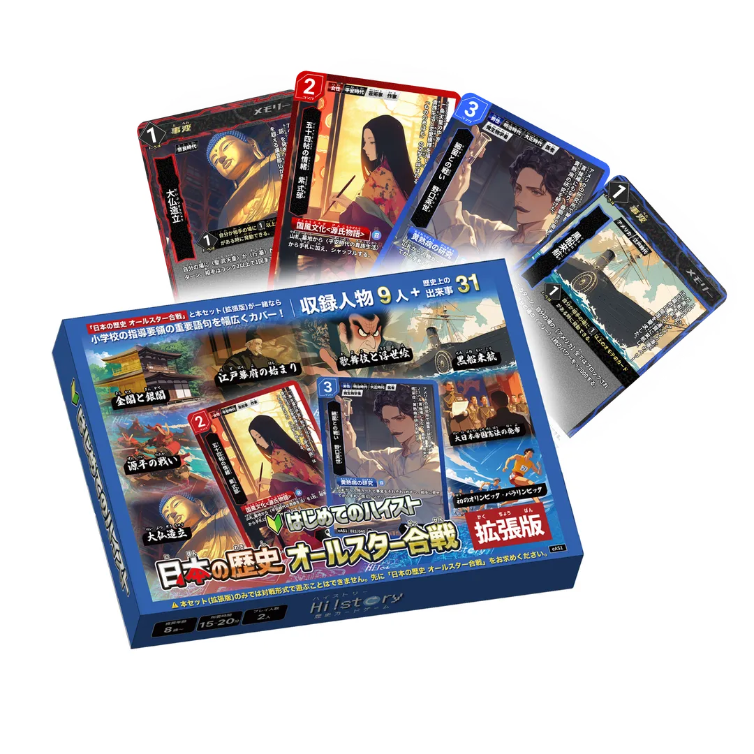 はじめてのハイスト 日本の歴史 オールスター合戦 拡張版 モックアップ画像