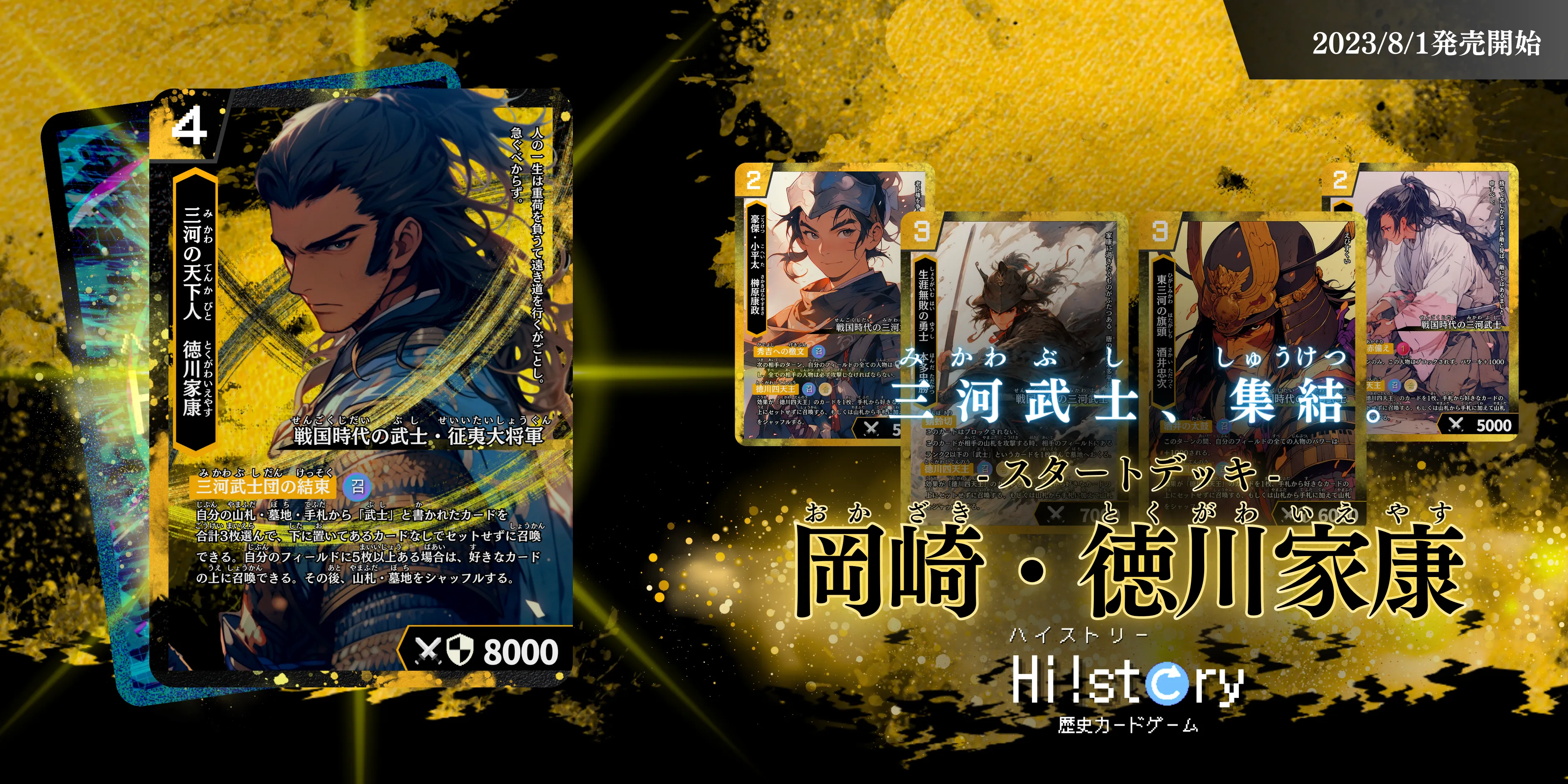 歴史トレーディングカードゲームHi!story（ハイスト）のシリーズの一つ「岡崎・徳川家康」のサムネイル画像