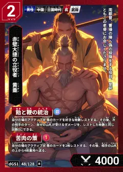 ハイストの人物カード「黄蓋」