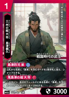 ハイストの「島津義久」のカード画像