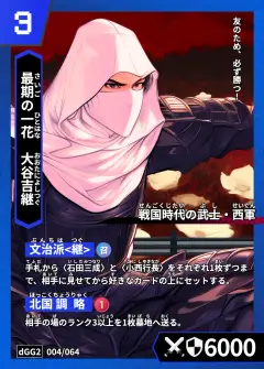 ハイストの人物カード「大谷吉継」
