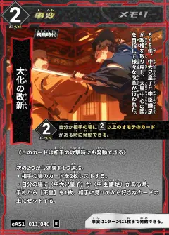 ハイストの事変カード「大化の改新」