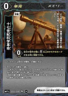 ハイストの事変カード「十七世紀科学革命」