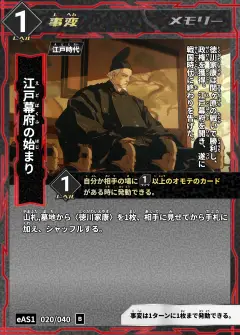 ハイストの事変カード「江戸幕府の始まり」
