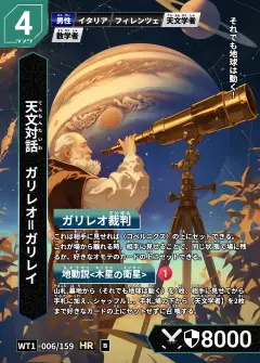 ハイストの人物カード「ガリレオ＝ガリレイ」