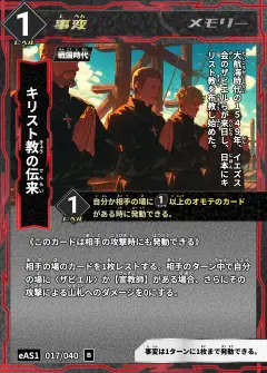 ハイストの事変カード「キリスト教の伝来」