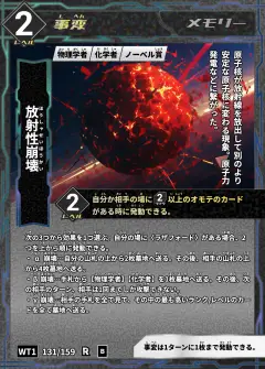 ハイストの事変カード「放射性崩壊」