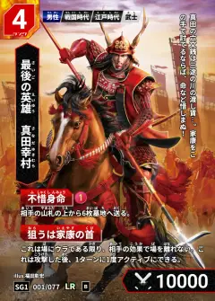 ハイストの人物カード「真田幸村」