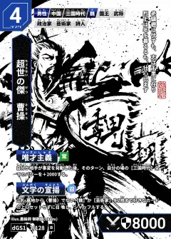 ハイストの人物カード「曹操」