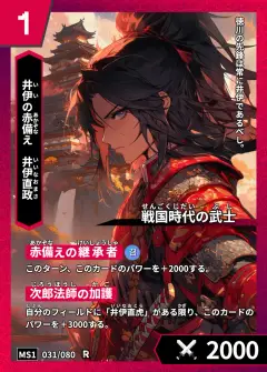 ハイストの人物カード「井伊直政」