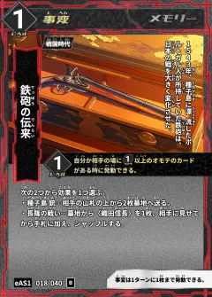 ハイストの事変カード「鉄砲の伝来」
