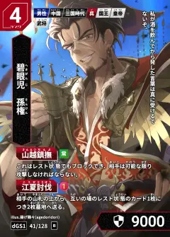 ハイストの人物カード「孫権」