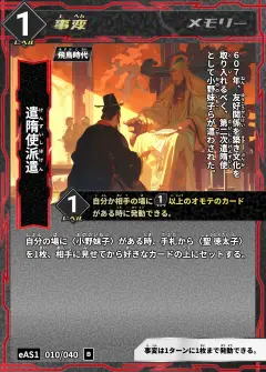 ハイストの事変カード「遣隋使派遣」
