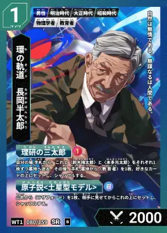 ハイストの人物カード「長岡半太郎」