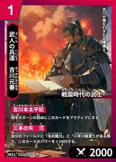 ハイストの人物カード「吉川元春」