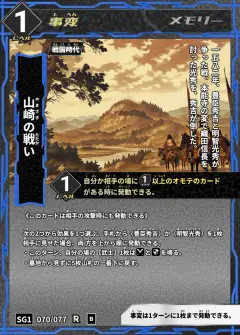 ハイストの事変カード「山崎の戦い」