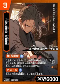 ハイストの「坂本龍馬」のカード画像