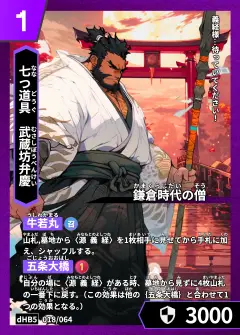 ハイストの人物カード「武蔵坊弁慶」