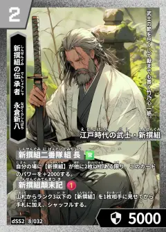 ハイストの人物カード「永倉新八」
