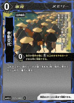 ハイストの事変カード「参勤交代」