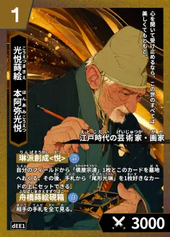 ハイストの人物カード「本阿弥光悦」