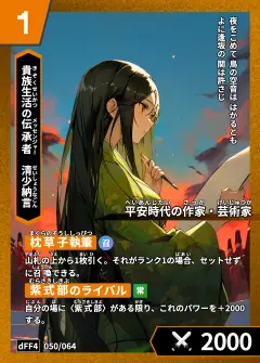 ハイストの「清少納言」のカード画像