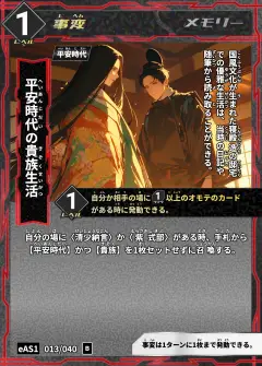 ハイストの事変カード「平安時代の貴族生活」