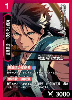 ハイストの人物カード「今川義元」
