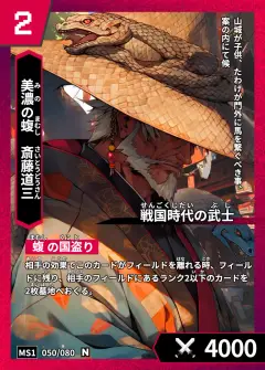 ハイストの人物カード「斎藤道三」