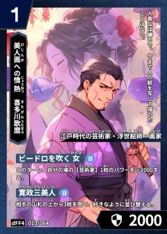 ハイストの「喜多川歌麿」のカード画像