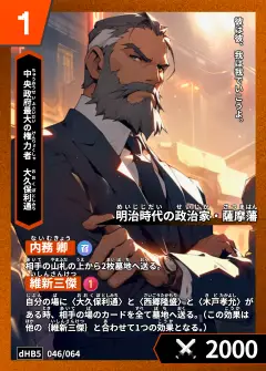 ハイストの人物カード「大久保利通」