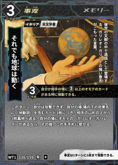 ハイストの事変カード「それでも地球は動く」
